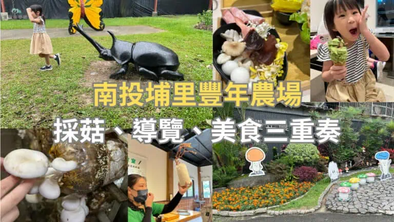 南投埔里豐年農場