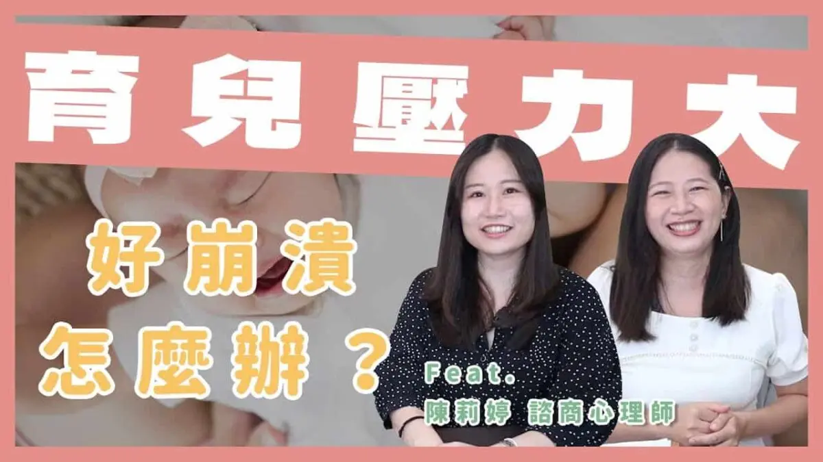 育兒壓力大,好崩潰怎麼辦
