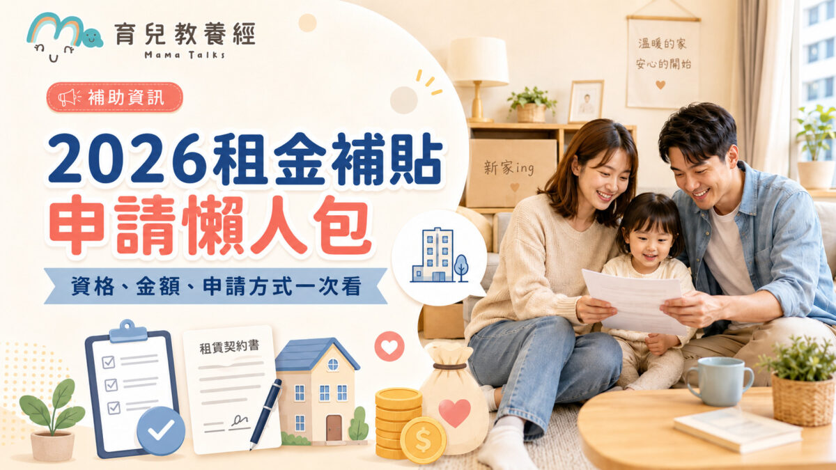 2026租金補貼申請懶人包