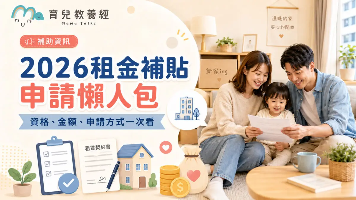 2026租金補貼申請懶人包