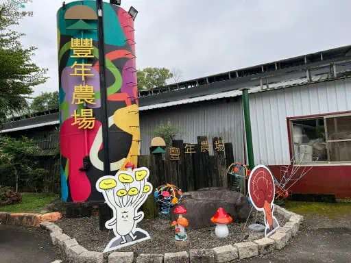豐年農場 入口處 裝置藝術