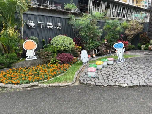 豐年農場 旅客服務中心旁