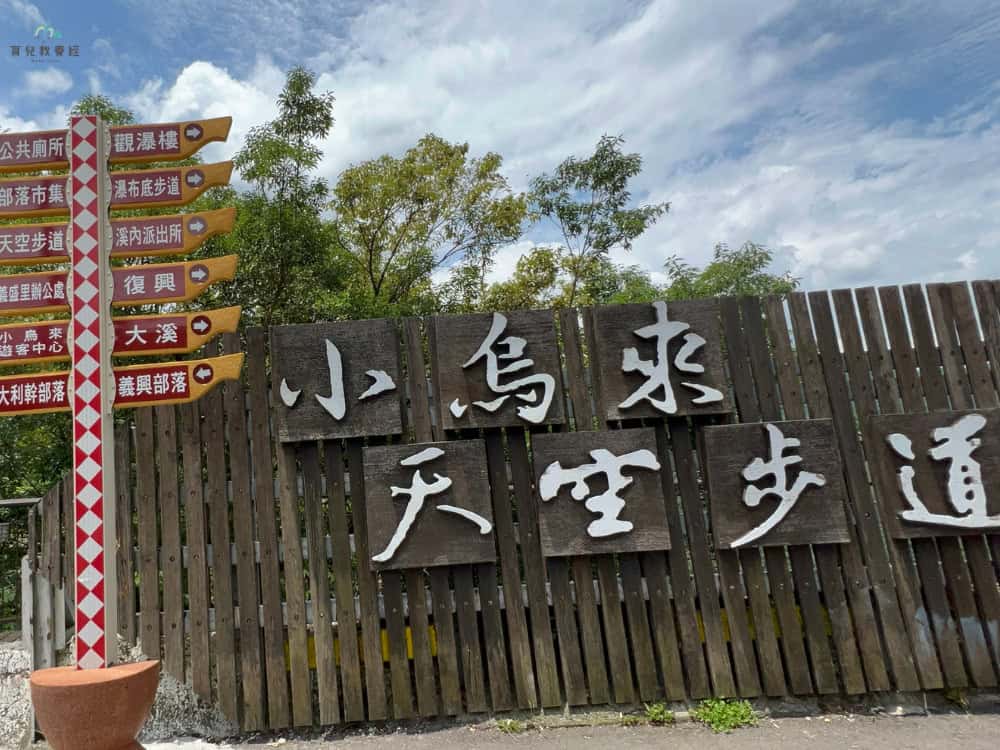 小烏來天空步道標示