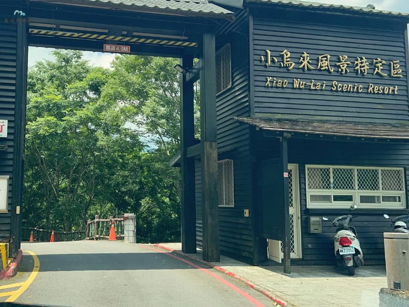 小烏來風景區入口