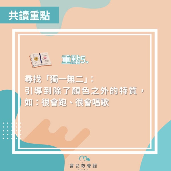 繪本書單 小狼波波 想要與眾不同 共讀方法5