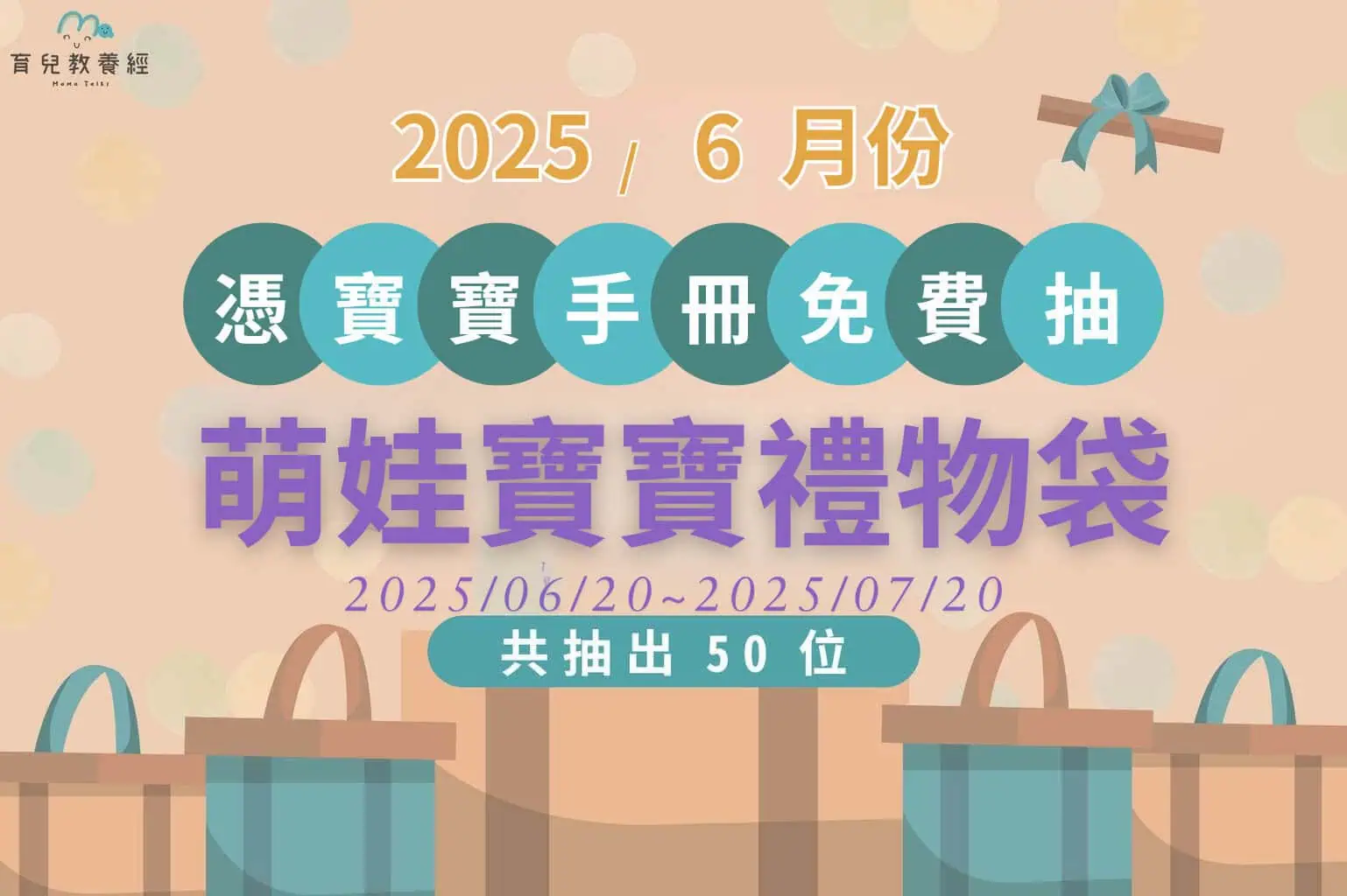 114年06月萌娃寶寶禮物袋活動