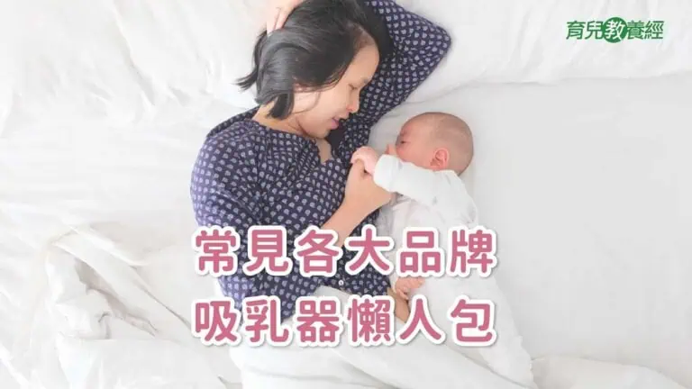 2025吸乳器怎麼選? 手動/電動選購秘訣、選購懶人包