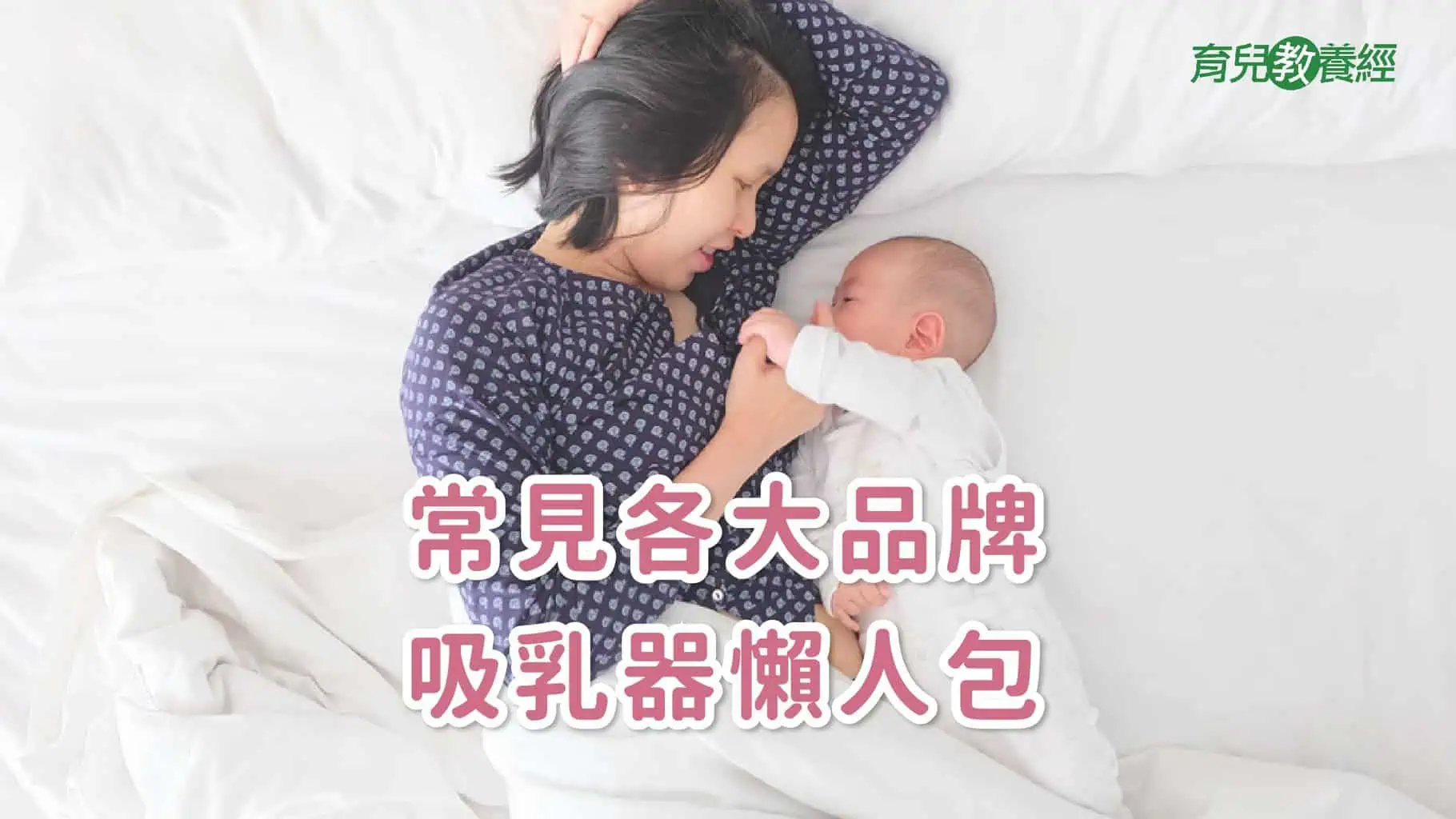 2025吸乳器怎麼選？ 手動/電動選購秘訣、選購懶人包