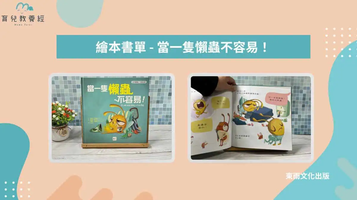 當一隻懶蟲不容易！