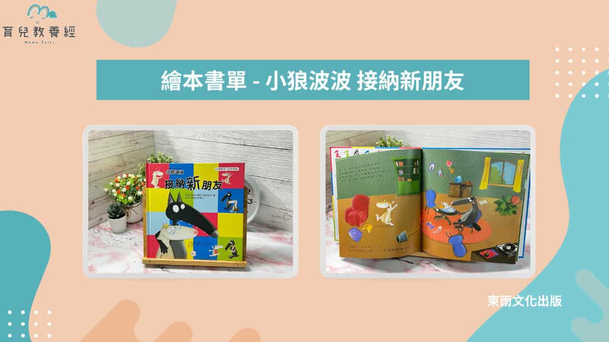 小狼波波 接納新朋友