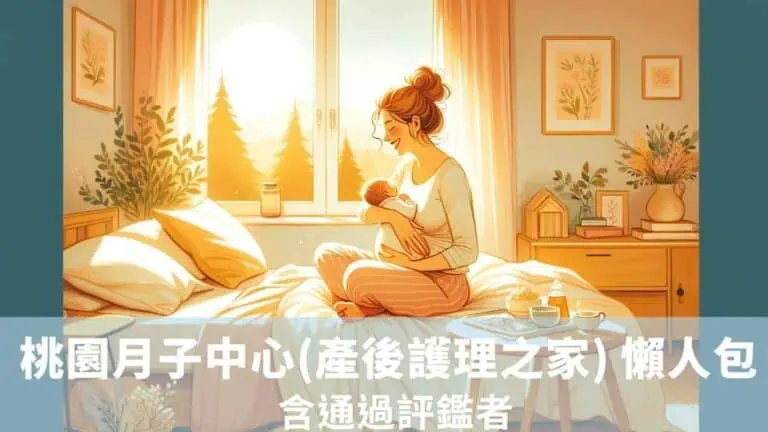 桃園月子中心(產後護理之家) 懶人包