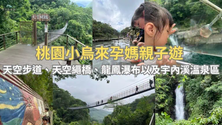 桃園小烏來孕媽親子遊 天空步道、天空繩橋、龍鳳瀑布以及宇內溪溫泉區