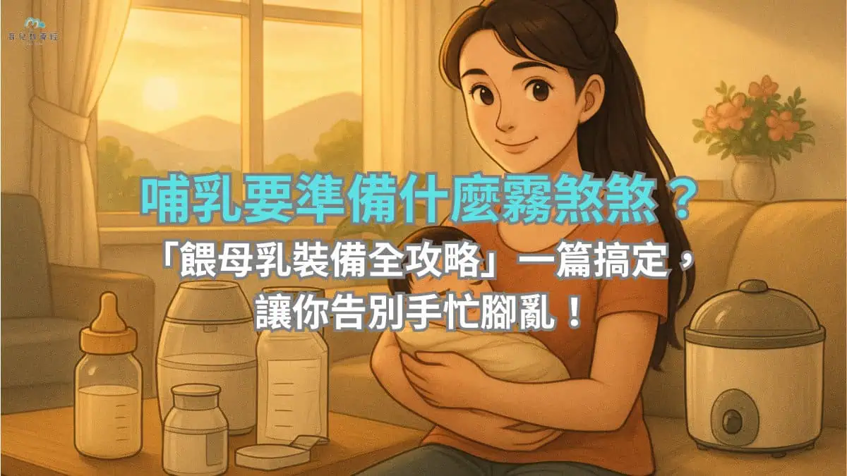 哺乳要準備什麼霧煞煞？ 「餵母乳裝備全攻略」一篇搞定， 讓你告別手忙腳亂！