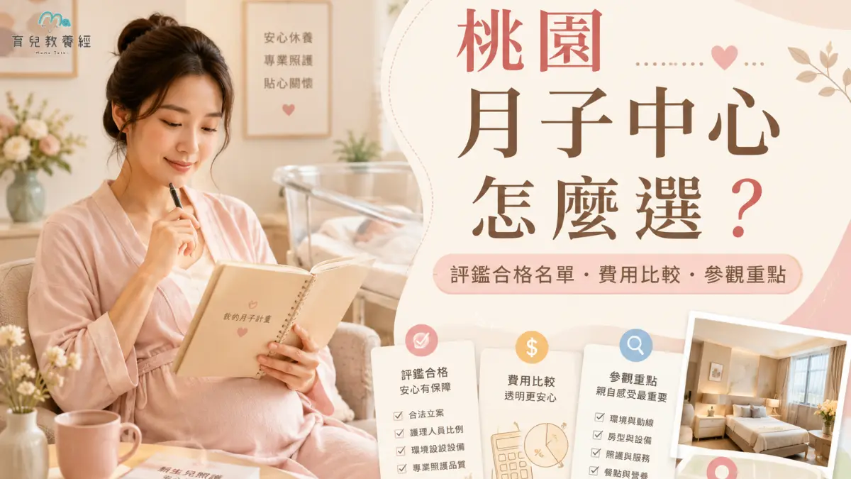 桃園月子中心推薦怎麼選?產後護理之家評鑑合格名單、費用與參觀重點整理