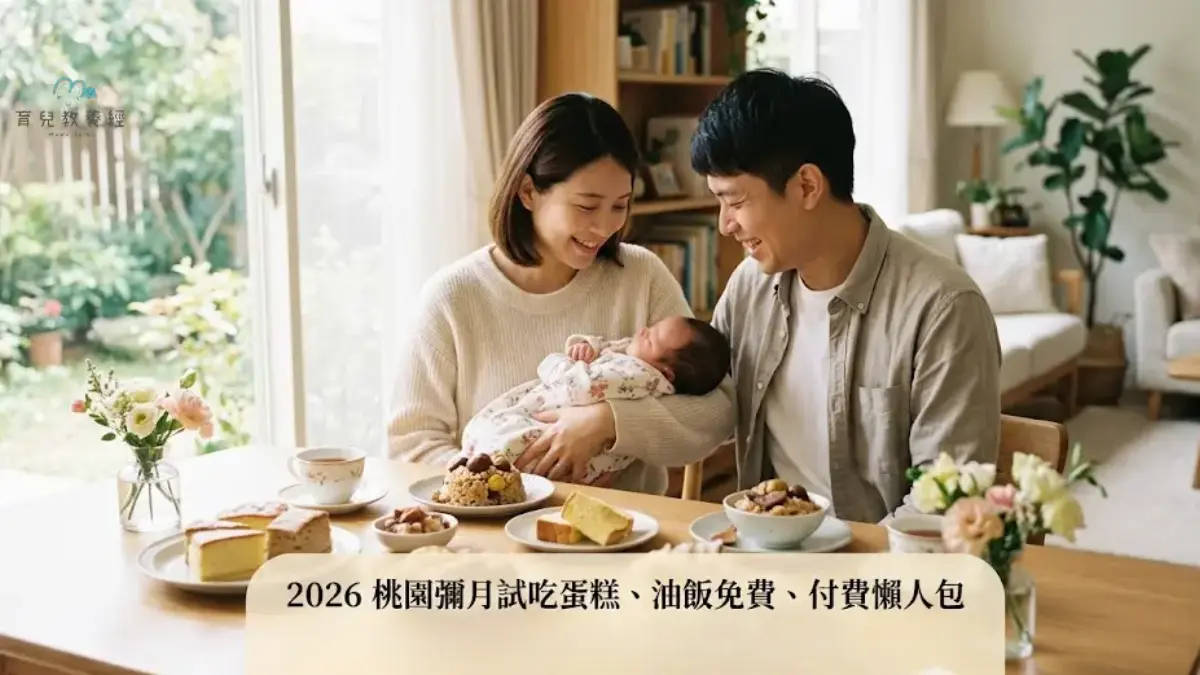 桃園彌月試吃蛋糕、油飯免費、付費懶人包