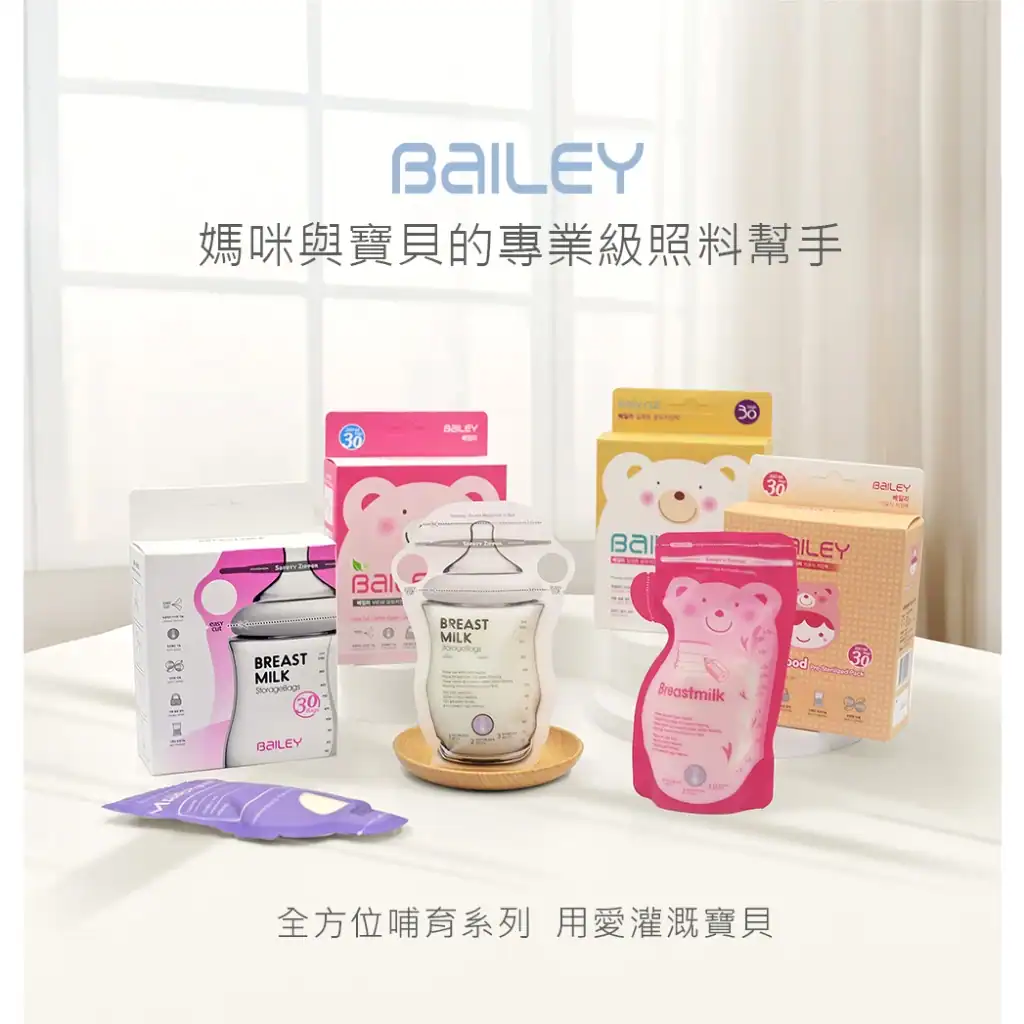 儲奶瓶/母乳袋
