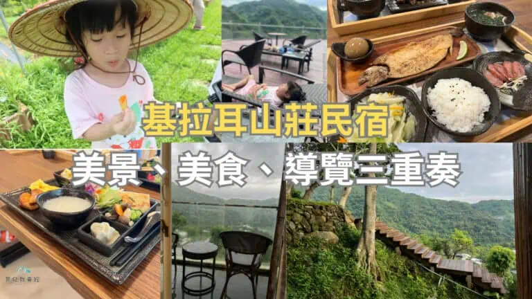 基拉耳山莊民宿美景、美食、導覽三重奏