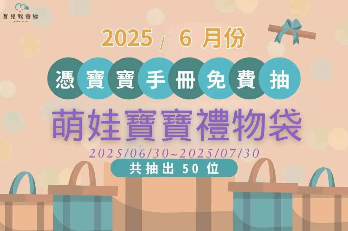114年06月萌娃寶寶禮物袋活動