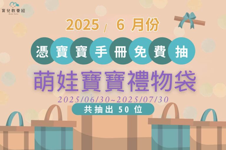114年06月萌娃寶寶禮物袋活動