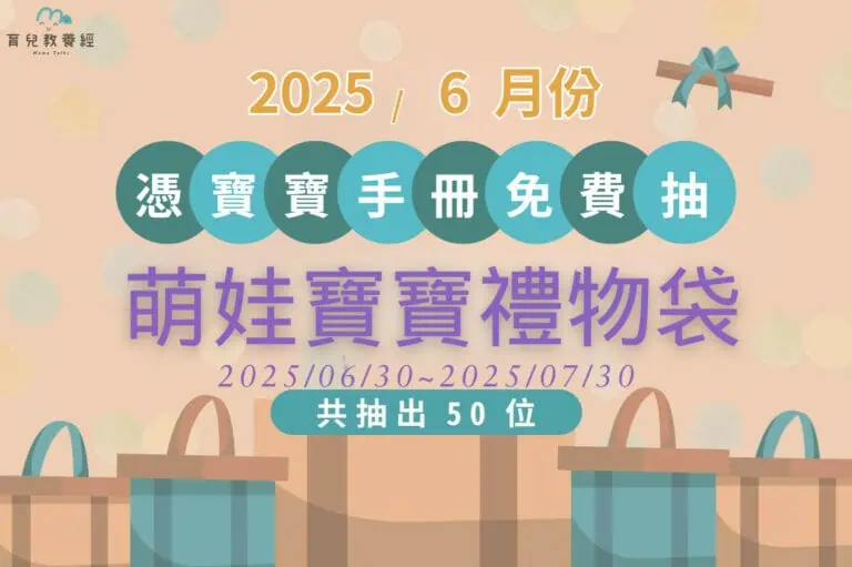 114年06月萌娃寶寶禮物袋活動
