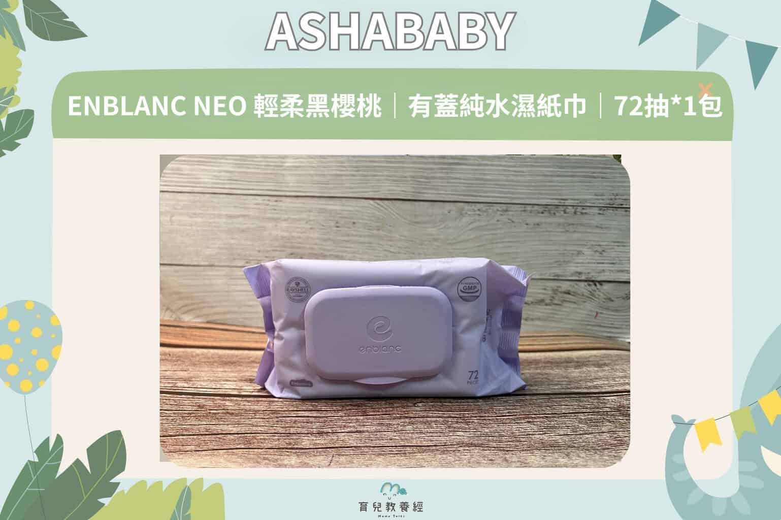 ASHABABY ENBLANC NEO 輕柔黑櫻桃｜有蓋純水濕紙巾｜72抽