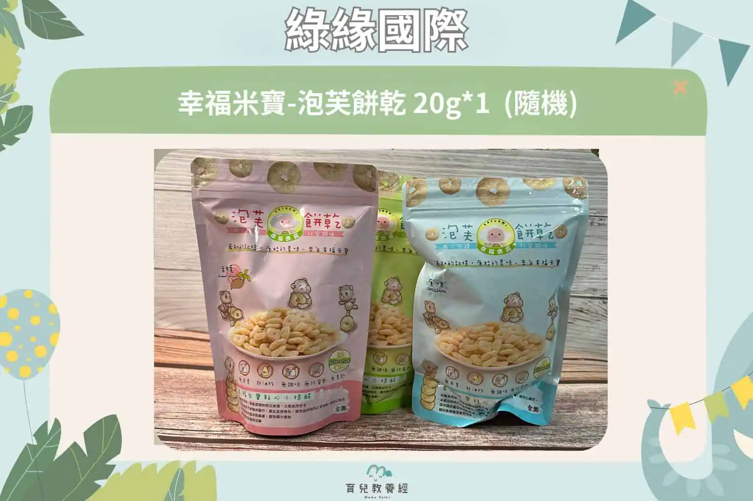 幸福米寶-泡芙餅乾 20g*1 味道隨機