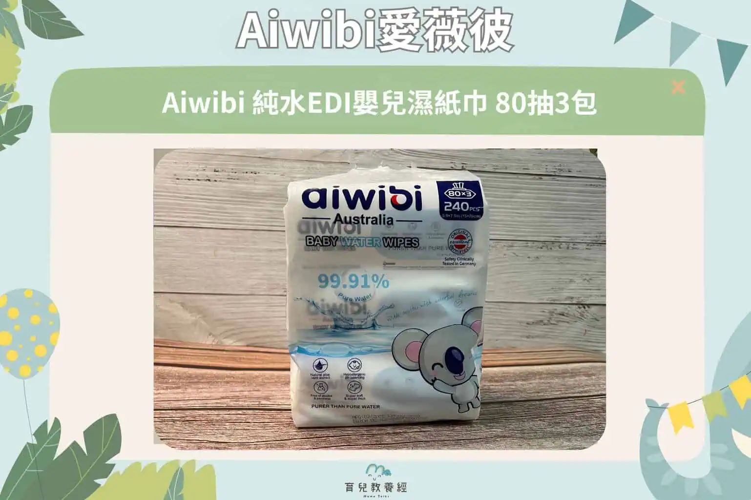 Aiwibi愛薇彼 Aiwibi 純水EDI嬰兒濕紙巾 80抽3包