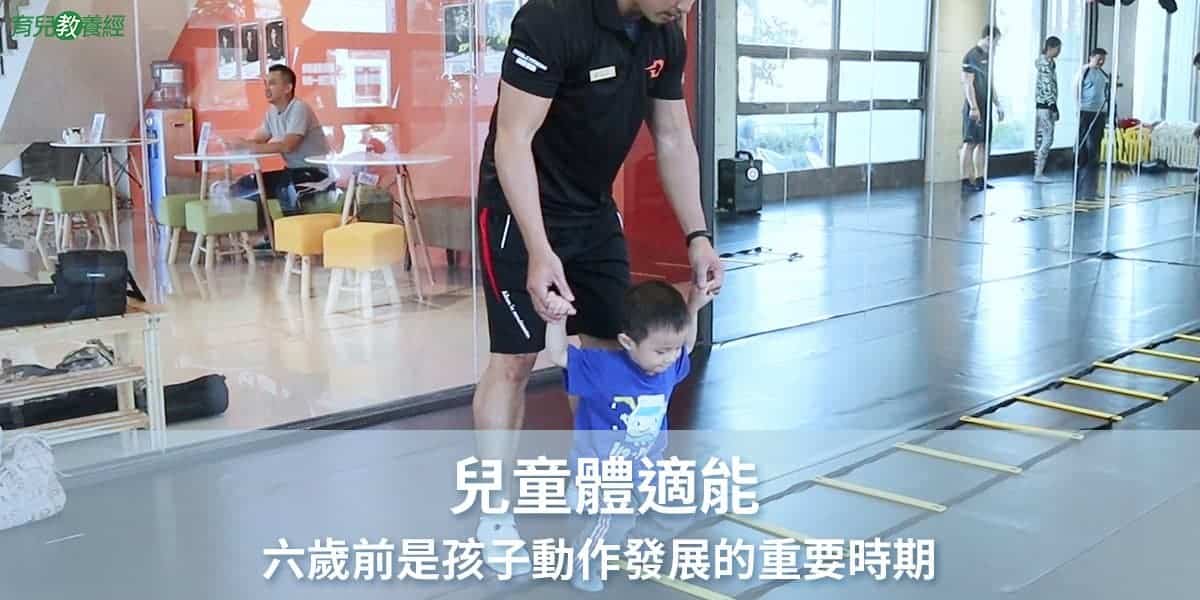 兒童體適能