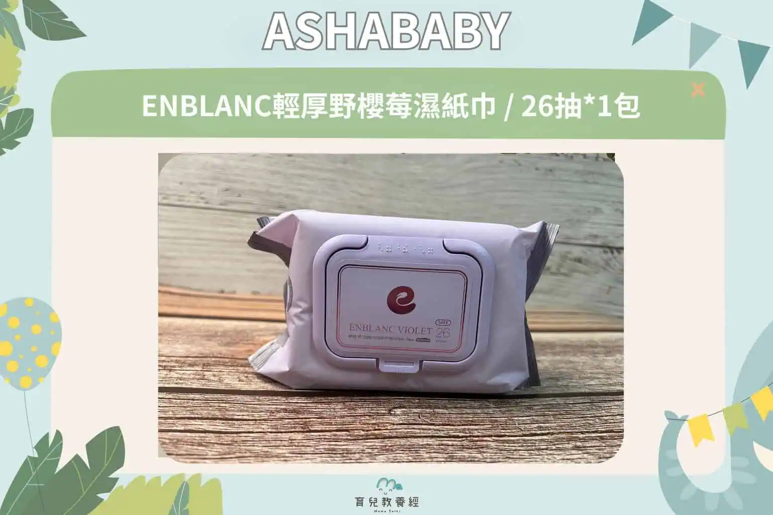 ENBLANC輕厚野櫻莓濕紙巾 / 26抽*1包