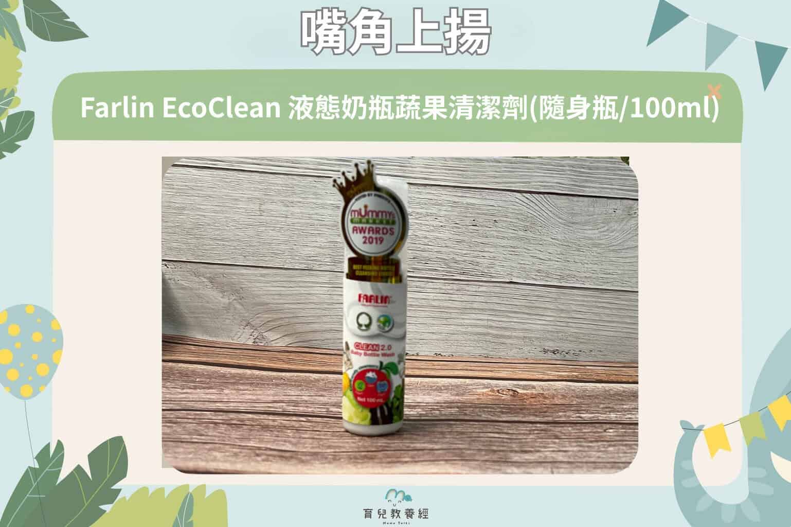Farlin EcoClean 液態奶瓶蔬果清潔劑(隨身瓶 100ml)