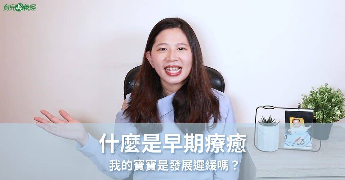 早期療癒