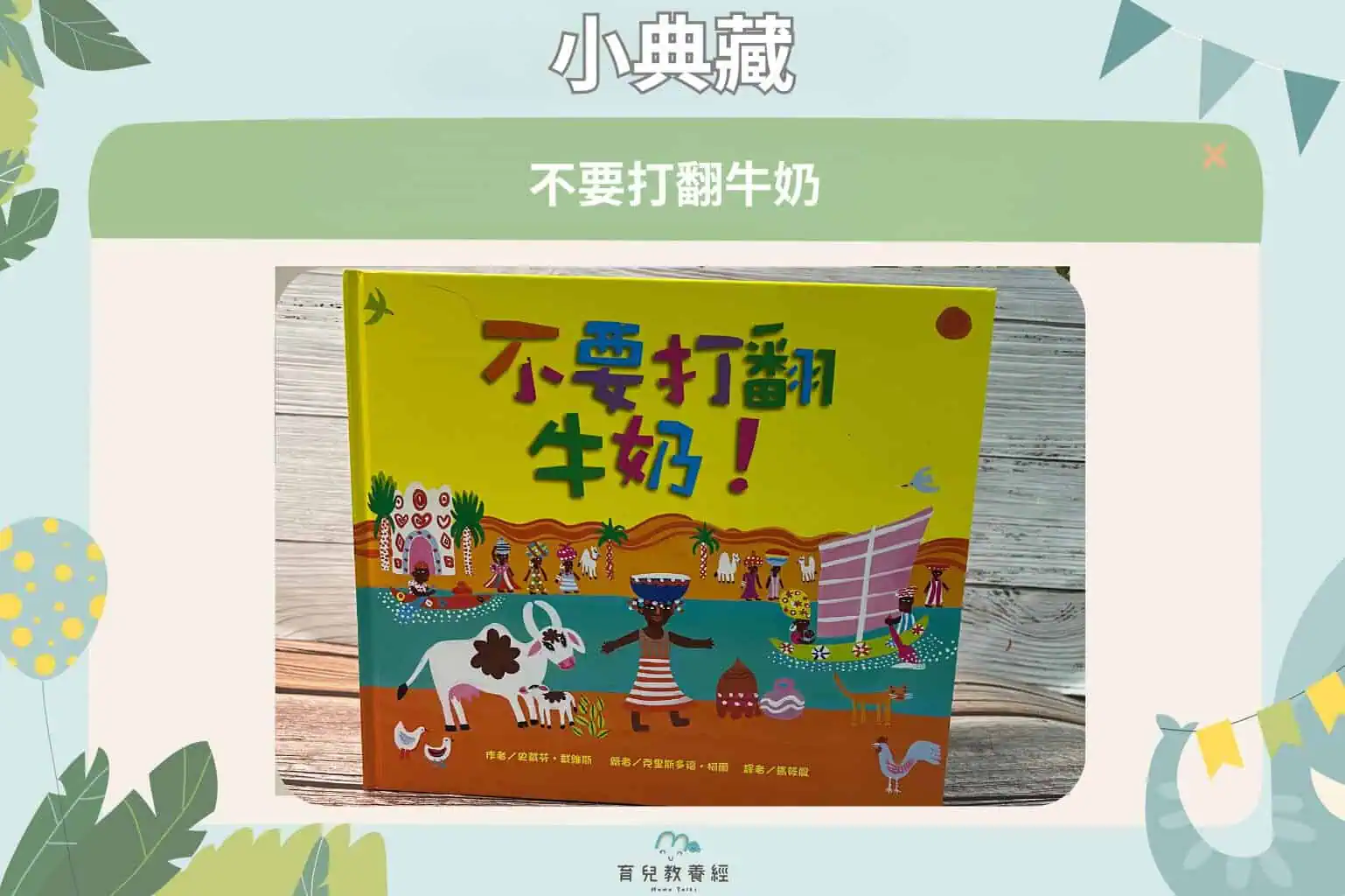 小典藏 不要打翻牛奶