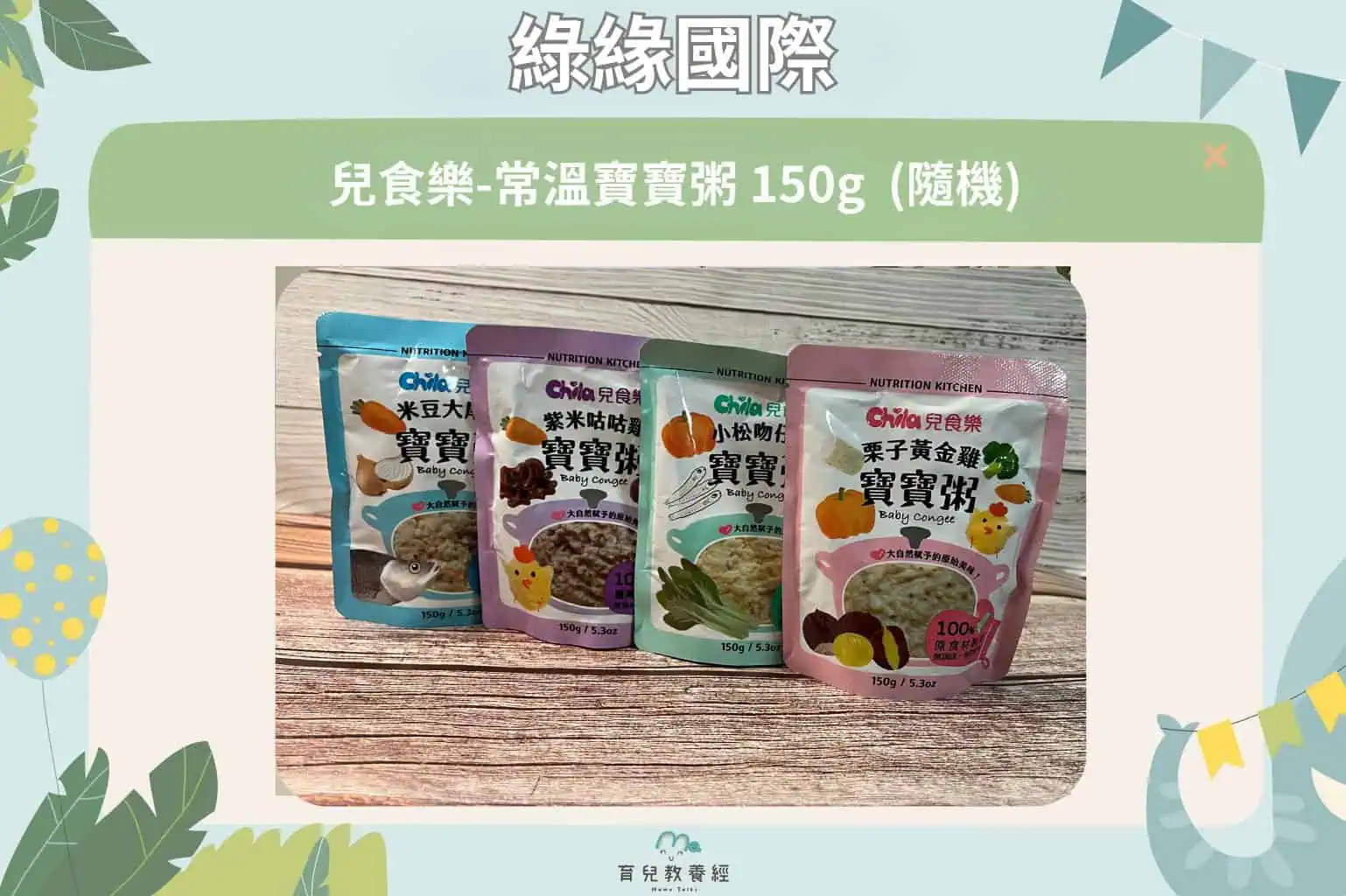 綠緣國際 兒食樂 常溫寶寶粥 150g (隨機)