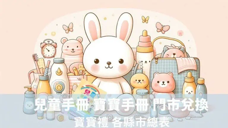 兒童手冊 寶寶手冊 門市兌換