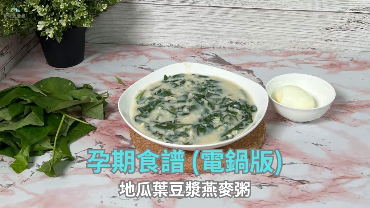 地瓜葉豆漿燕麥粥
