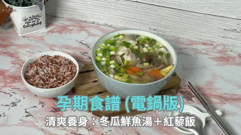 冬瓜鮮魚湯+紅藜飯