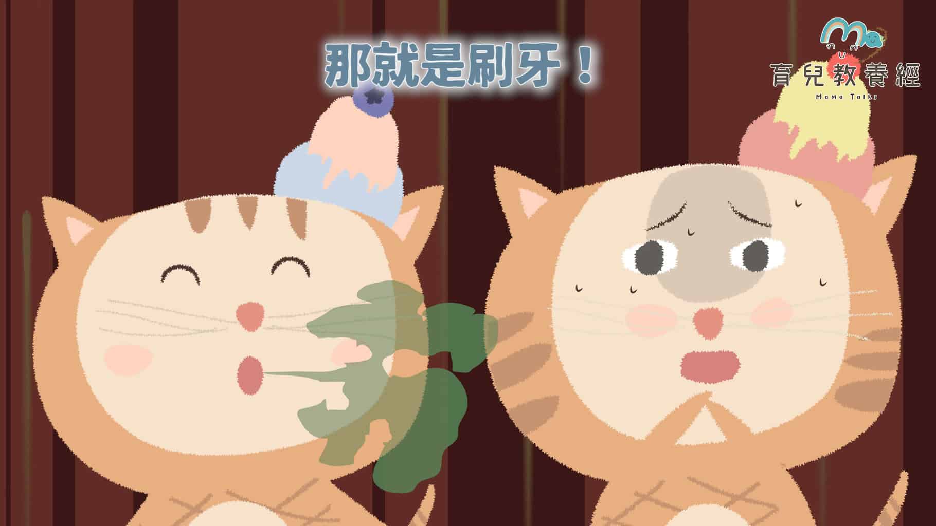 刷牙故事.00 00 53 14.Still006