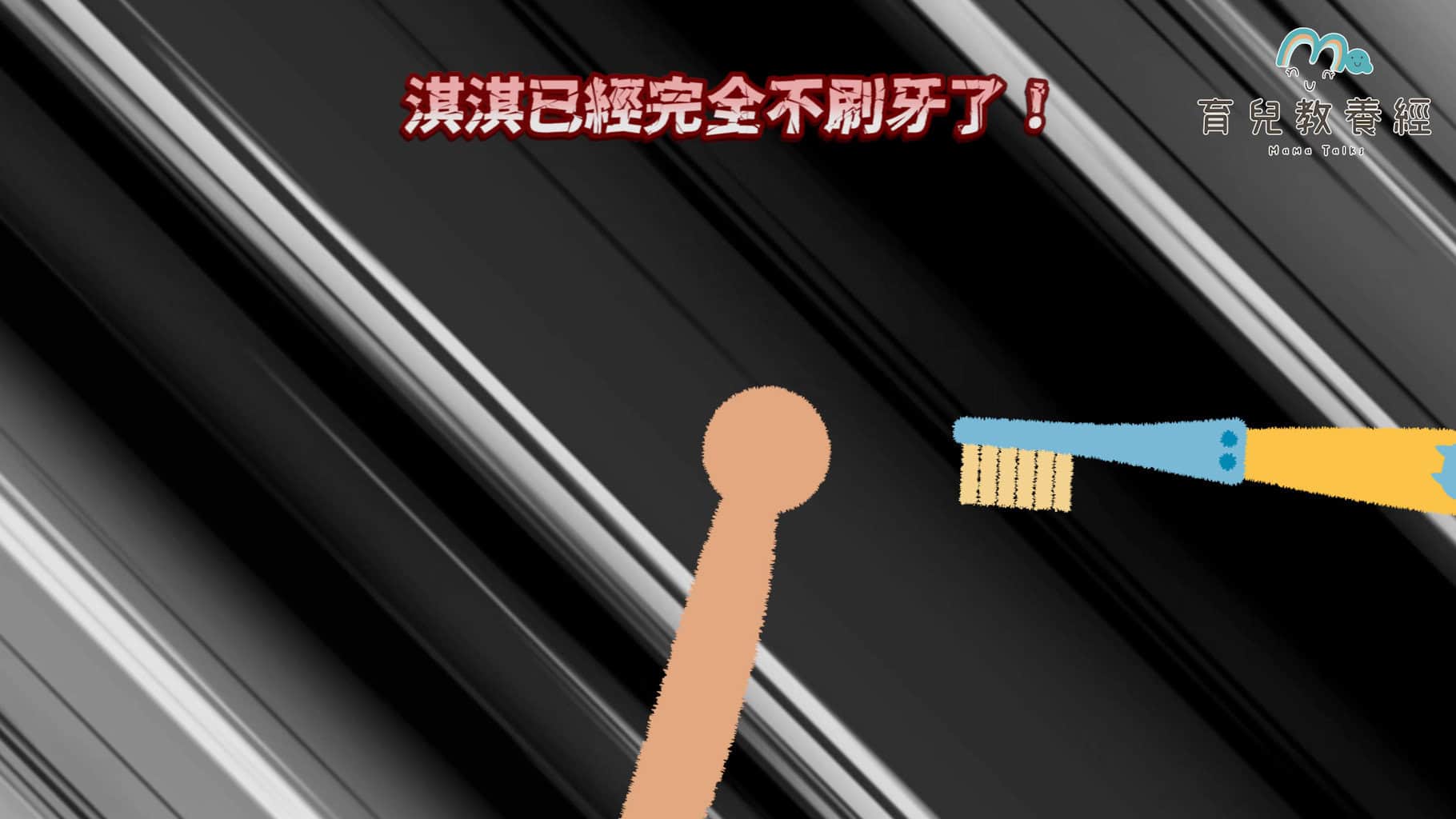 刷牙故事.00 01 06 15.Still010