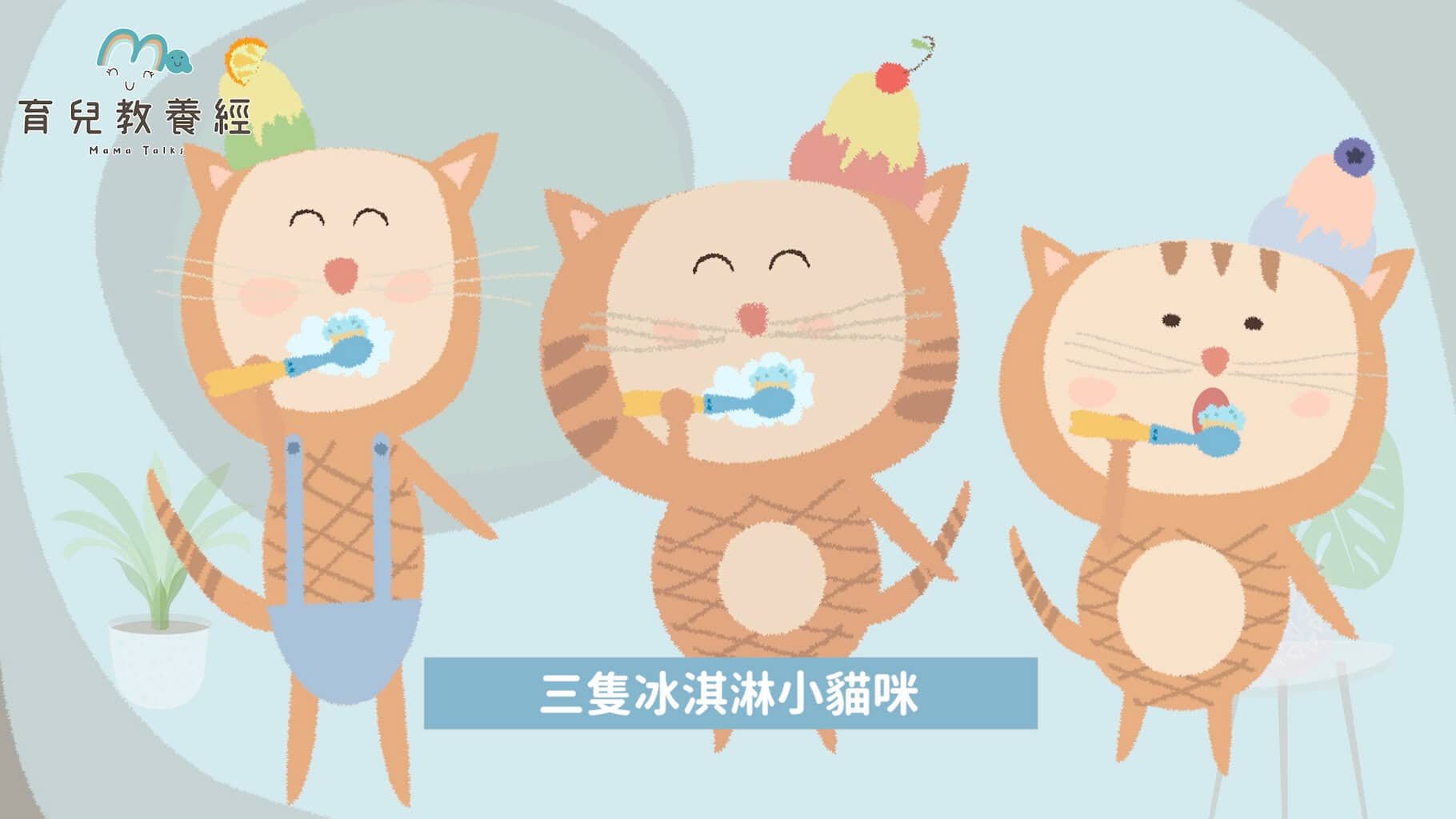 刷牙故事.00 05 13 01.Still042