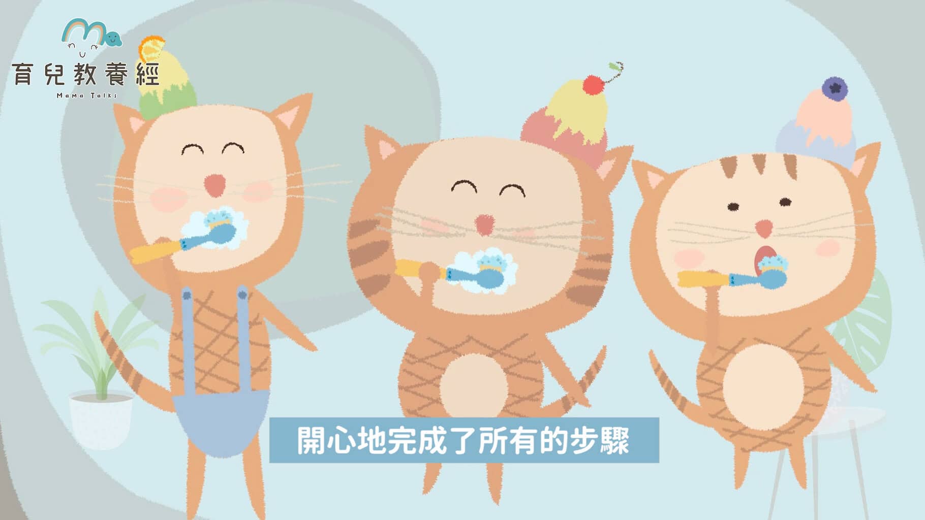 刷牙故事.00 05 14 12.Still043