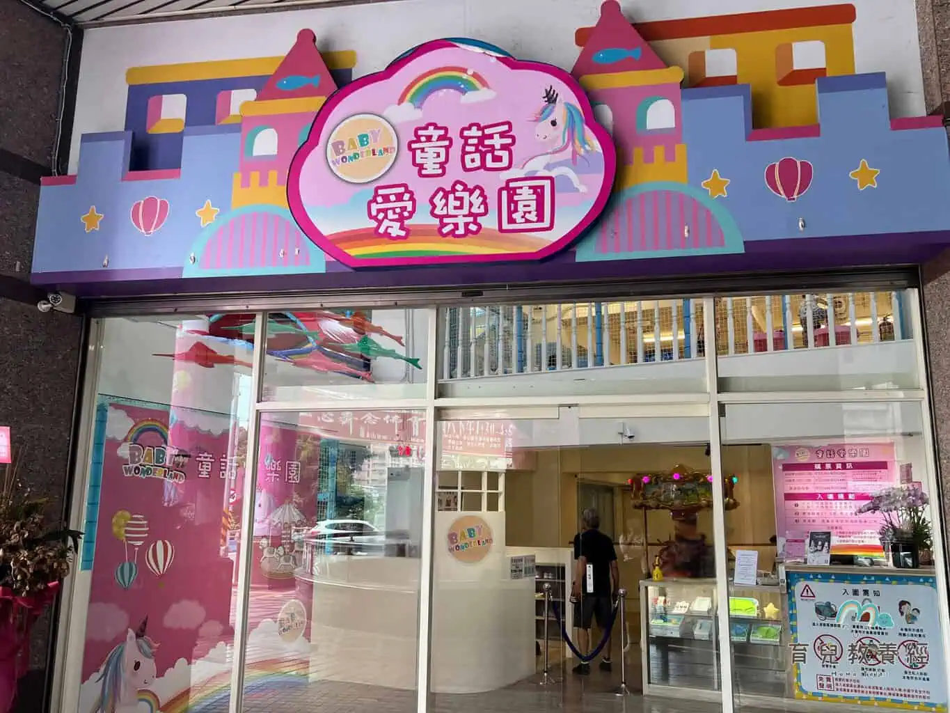 同話愛樂園 店門口