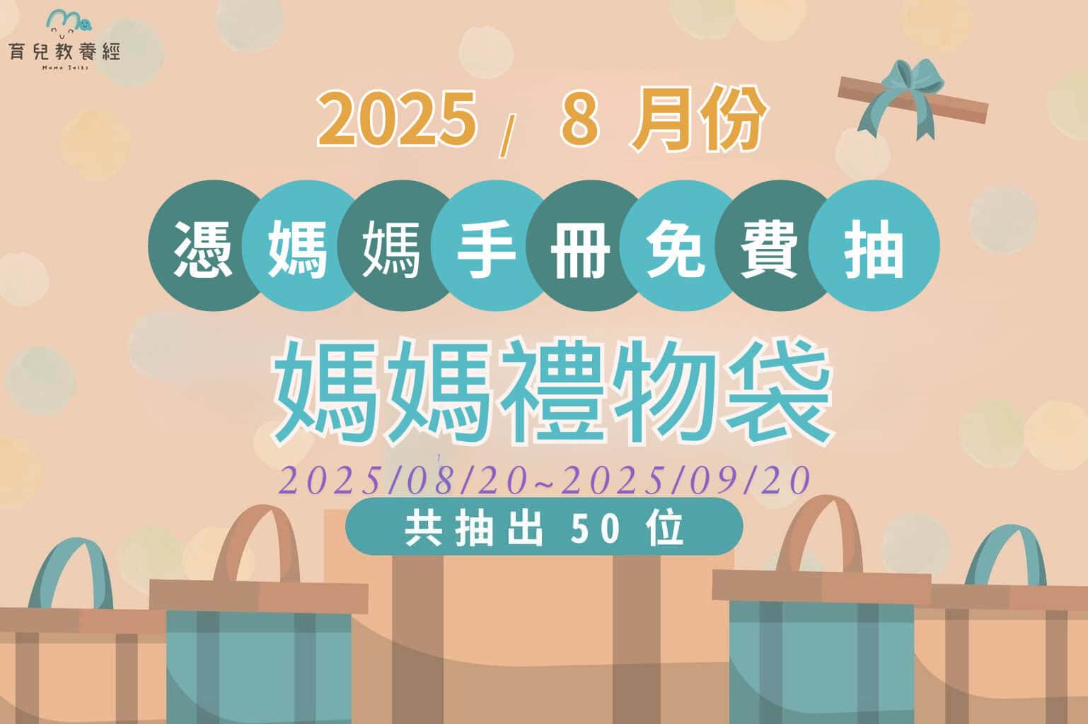 114 08月媽媽禮物袋