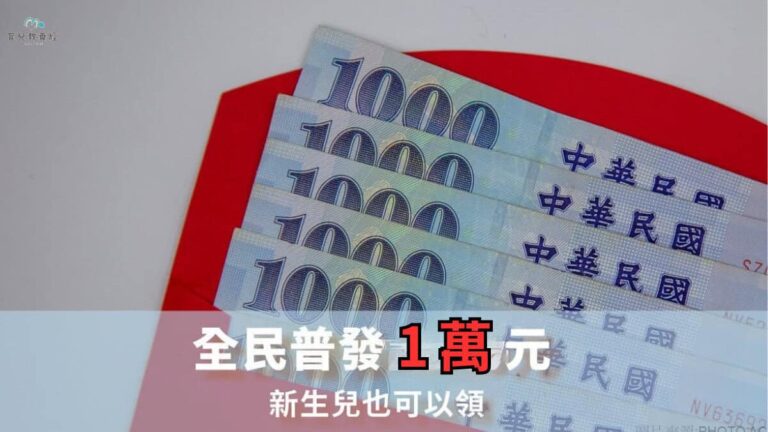 全民普發1萬