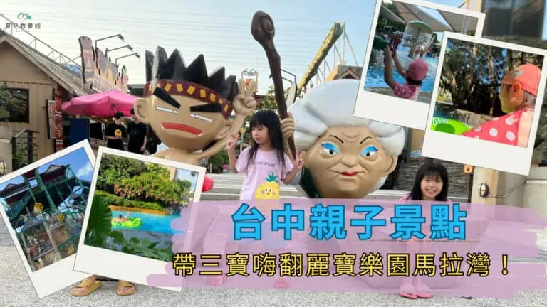 台中親子景點 帶三寶嗨翻麗寶樂園馬拉灣!