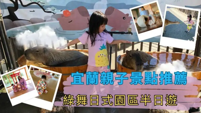 綠舞日式園區半日遊