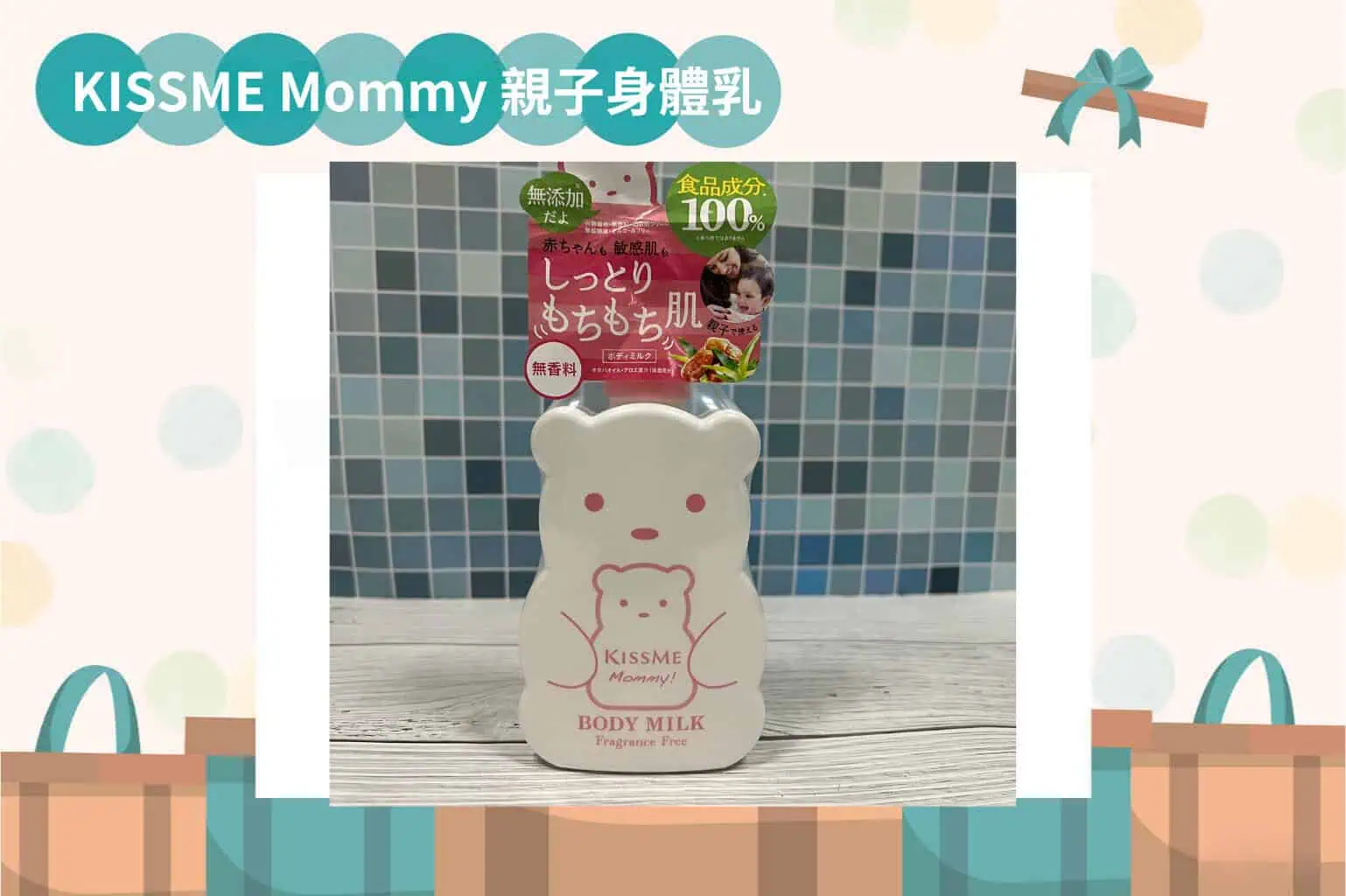 KISSME Mommy 親子身體乳