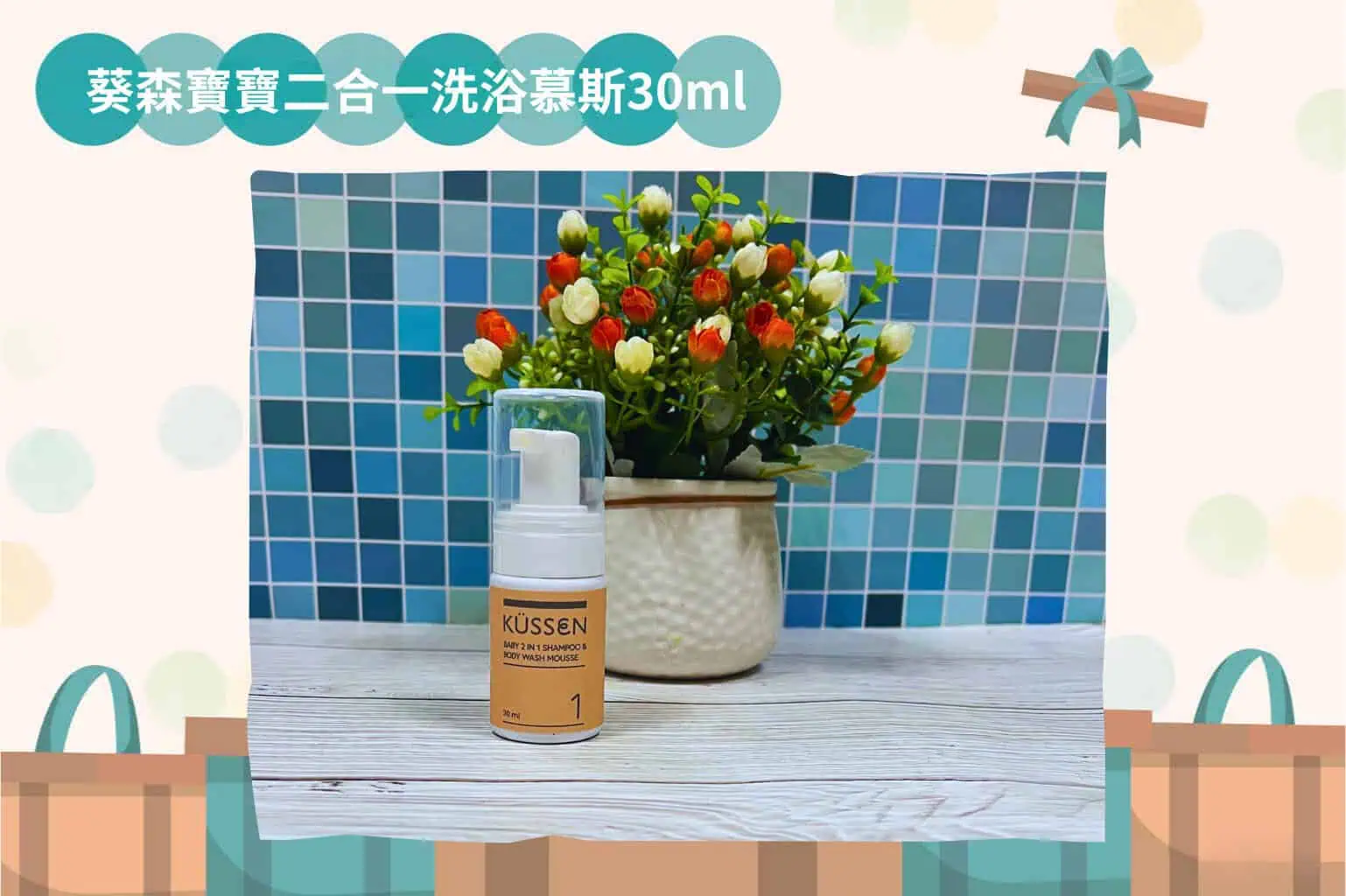 葵森寶寶二合一洗浴慕斯30ml