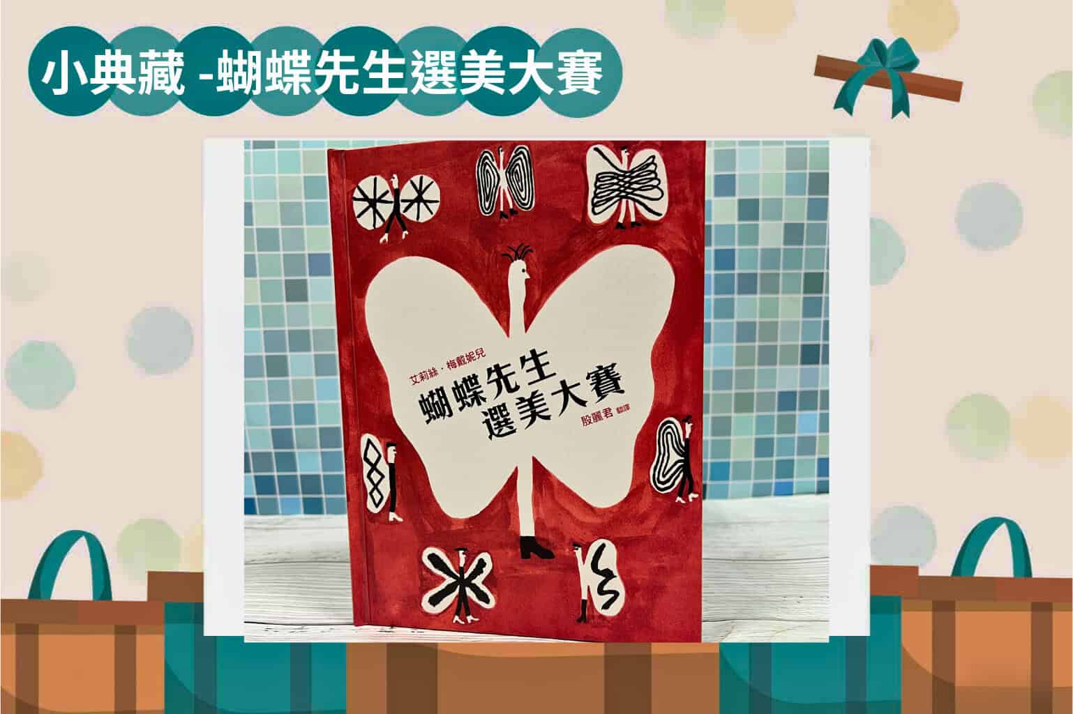 蝴蝶先生選美大賽 