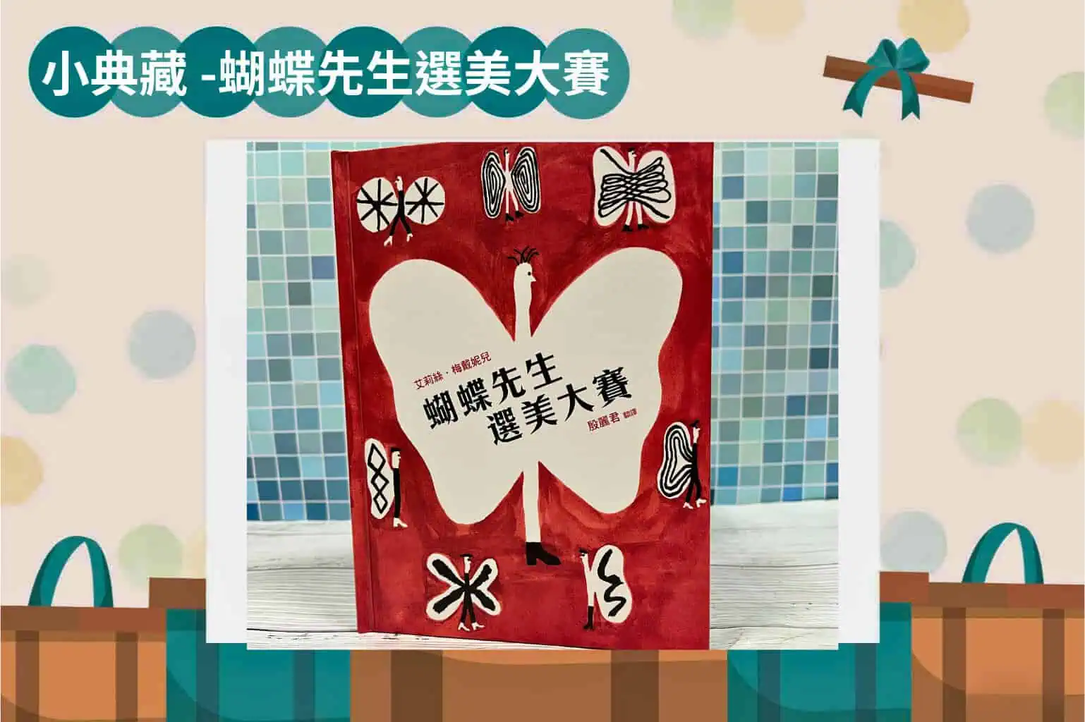 蝴蝶先生選美大賽 