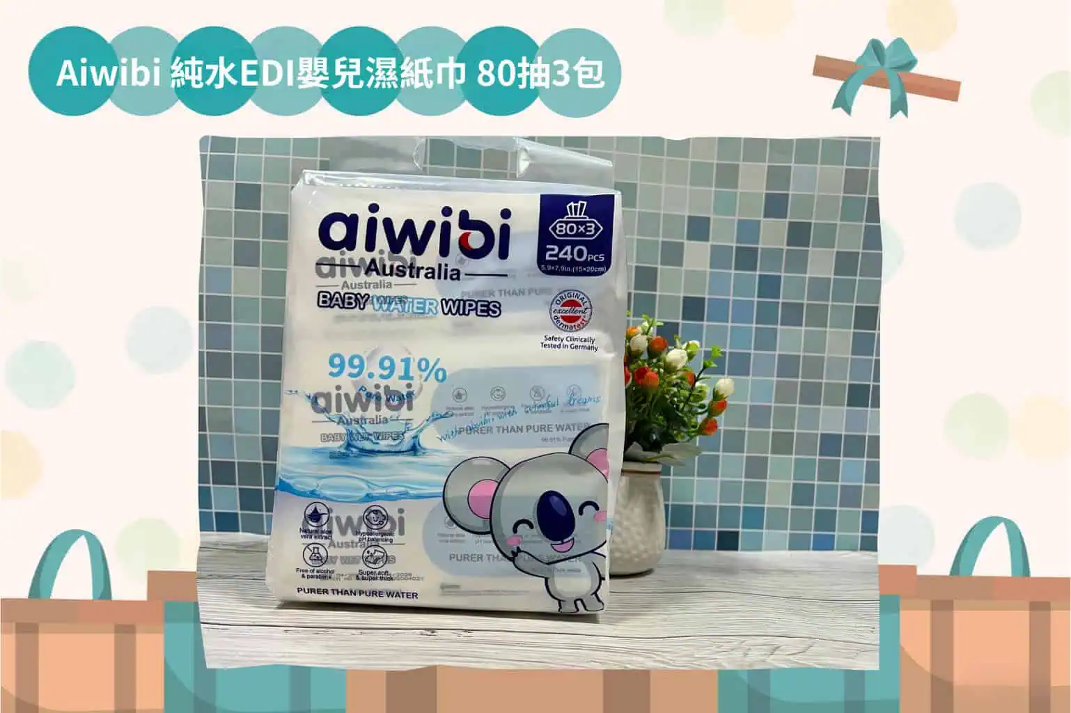 Aiwibi 純水EDI嬰兒濕紙巾 80抽3包